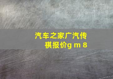 汽车之家广汽传祺报价g m 8